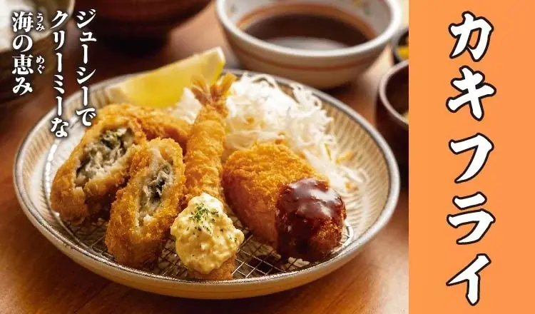 9月17日開始 宮本むなしの秋冬定番『カキフライ定食』