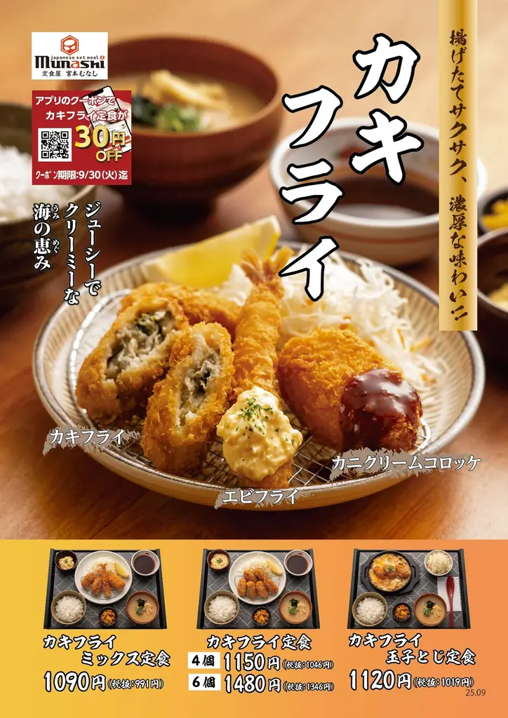 【定食屋 宮本むなし】9/17～秋冬の定番！「カキフライ定食」を期間限定で販売開始 画像 2