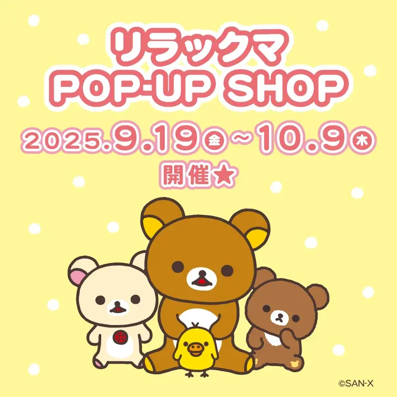 9月19日開幕｜アトレ川崎でリラックマPOP-UP開催