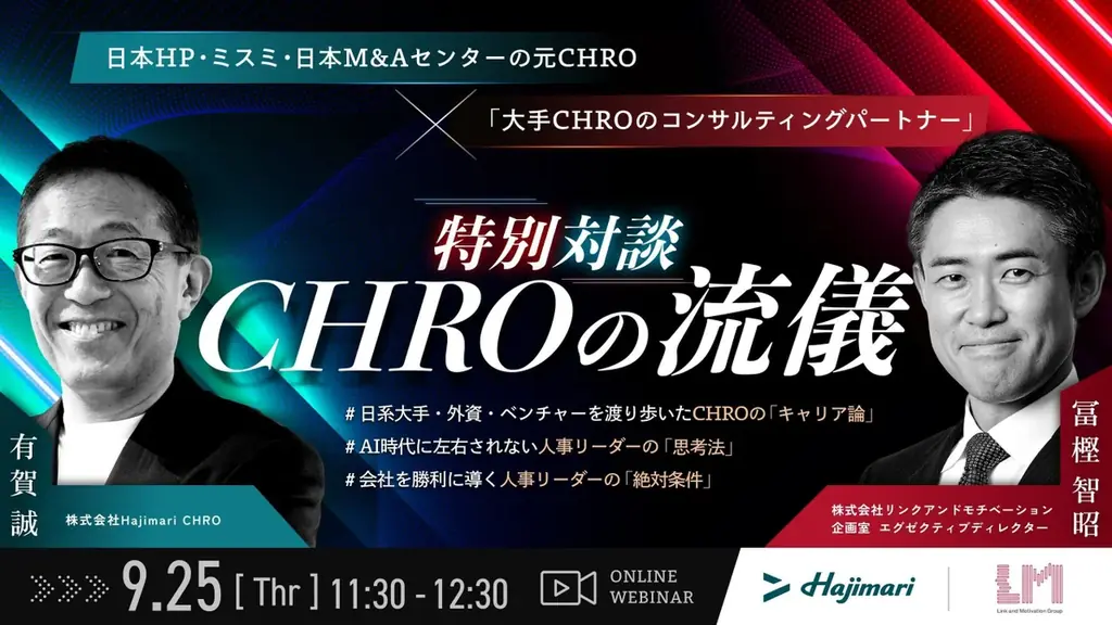 9/25開催｜CHRO有賀誠×冨樫 智昭 人事の思考法