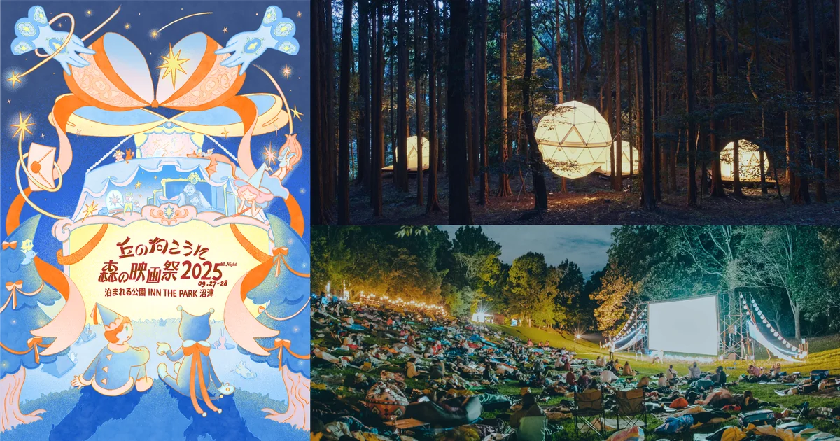 野外映画フェス《丘の向こうに森の映画祭 2025》タイムテーブル、会場マップの公開。全27作品の上映を発表 画像 1