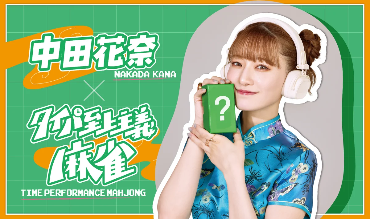 中田花奈コラボ麻雀発売