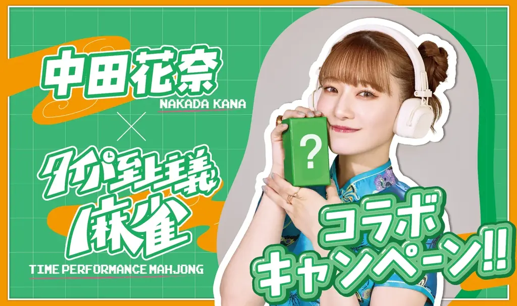 タレントでプロ雀士の中田花奈と『タイパ至上主義 麻雀』のコラボが決定！9月19日(金)より限定パッケージ発売＆購入者の中から抽選で5名様に直筆サイン入りver.をお届け！ 画像 5