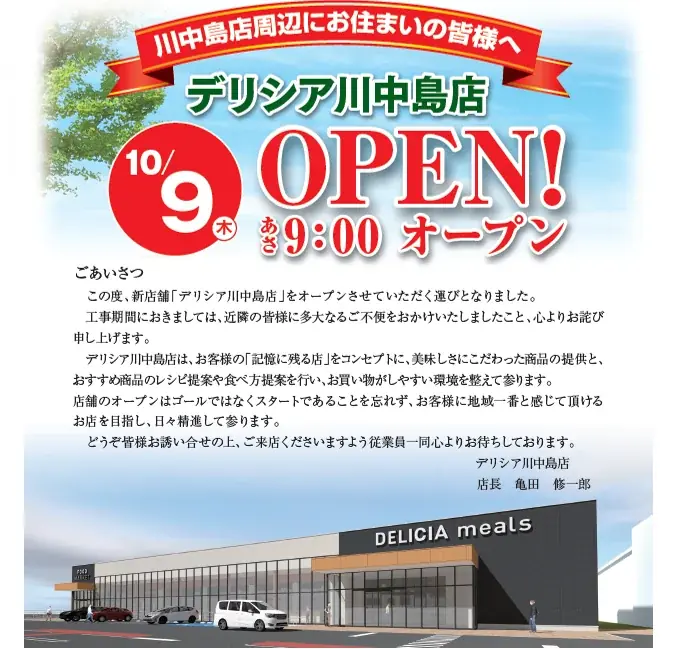 「デリシア川中島店」開店のお知らせ 画像 2