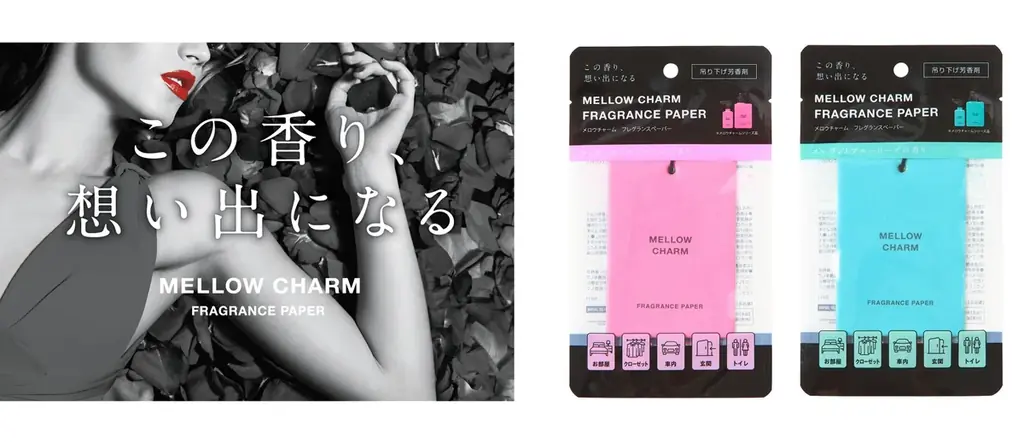 10月15日発売｜メロウチャームの吊り下げ芳香剤が登場