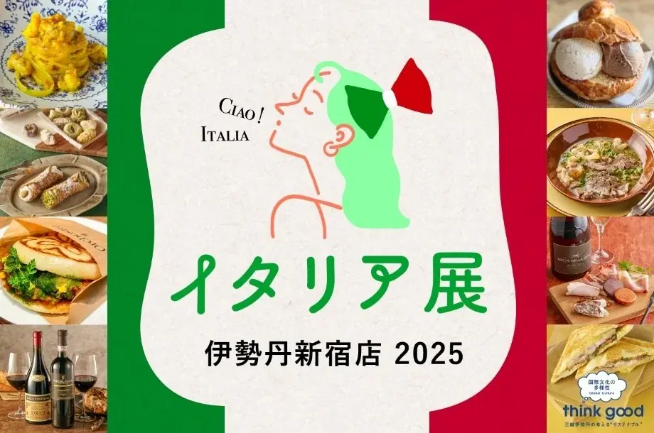 9月24日開幕 伊勢丹新宿『イタリア展2025』シチリア特集