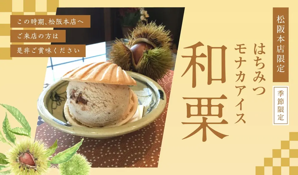 松治郎の舗　秋限定・和栗づくしの贅沢スイーツ登場！「和栗のはちみつ」と「和栗アイス」を同時発売 画像 2