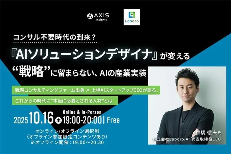 10月16日開催｜AIソリューションデザイナが示す実装時代の戦略