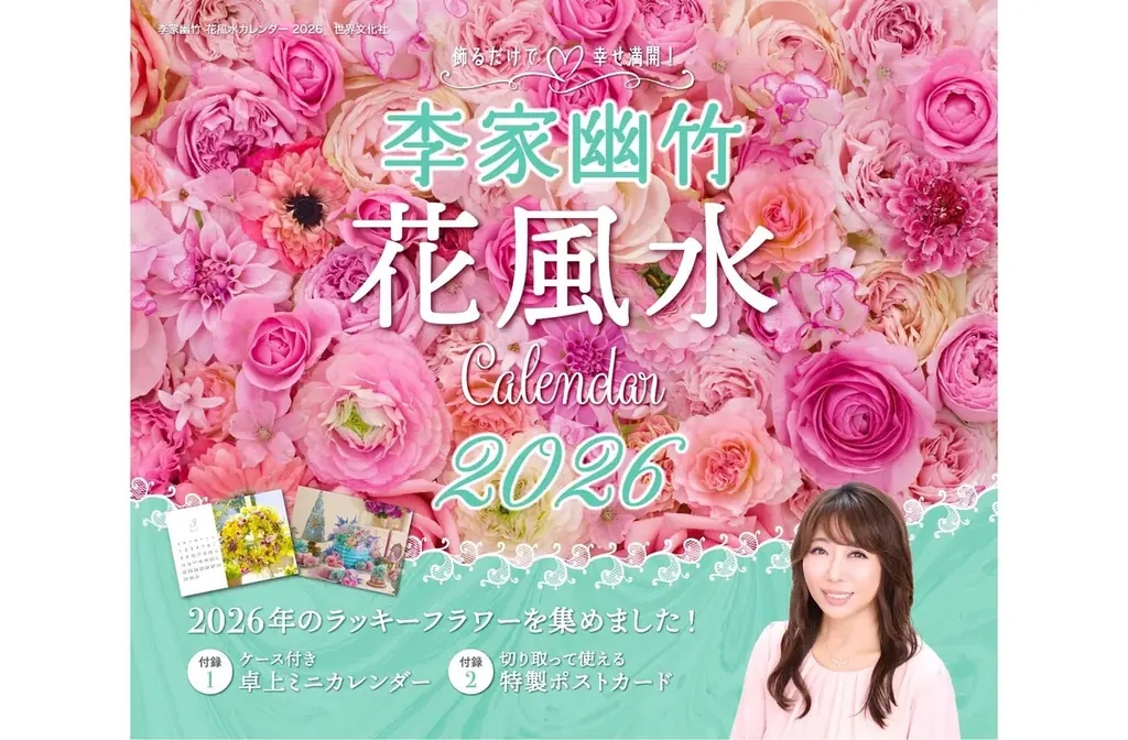 花風水カレンダー発売
