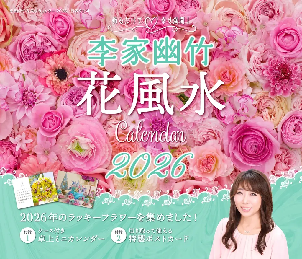 飾るだけで運気アップと話題！ 毎年大人気の『李家幽竹 花風水カレンダー2026』が9月18日（木）に発売 画像 8