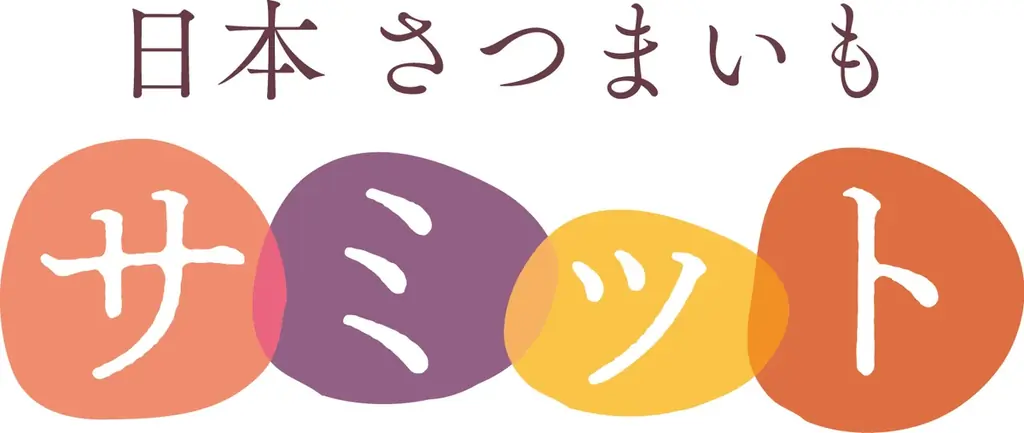 日本さつまいもサミット、エントリー受付と日程を解説