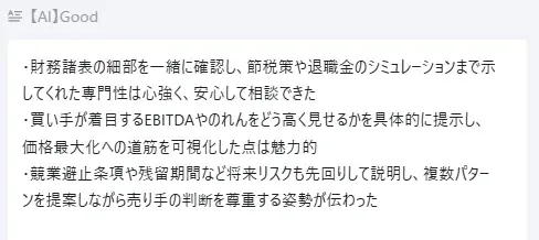 国内初*M&A希望の売り手の紹介面談をAI解析 — M&A支援会社（仲介会社・FA）の説明責任を可視化しトラブル防止 （*2025年9月現在、当社調べ） 画像 3