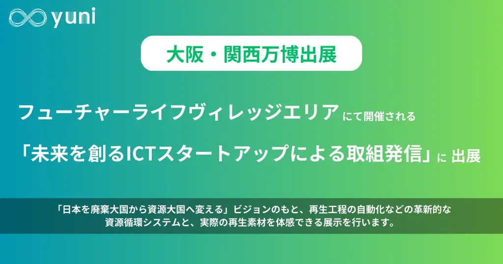 yuni、大阪・関西万博で再生素材を体験展示