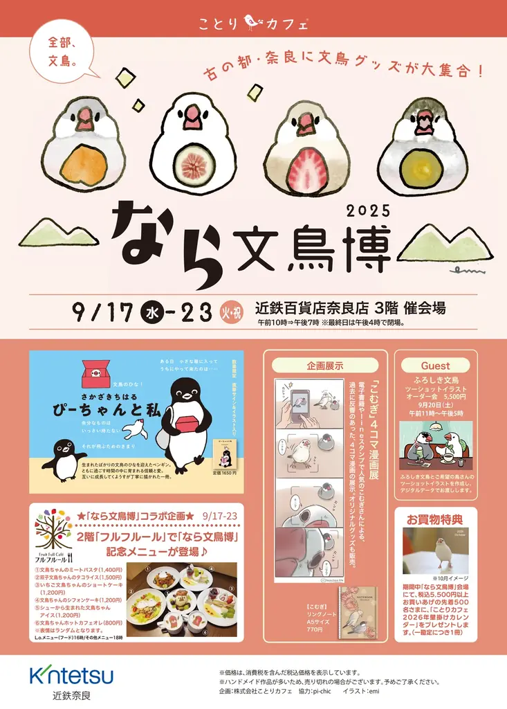 9月17日開幕｜第5回なら文鳥博が奈良で開催