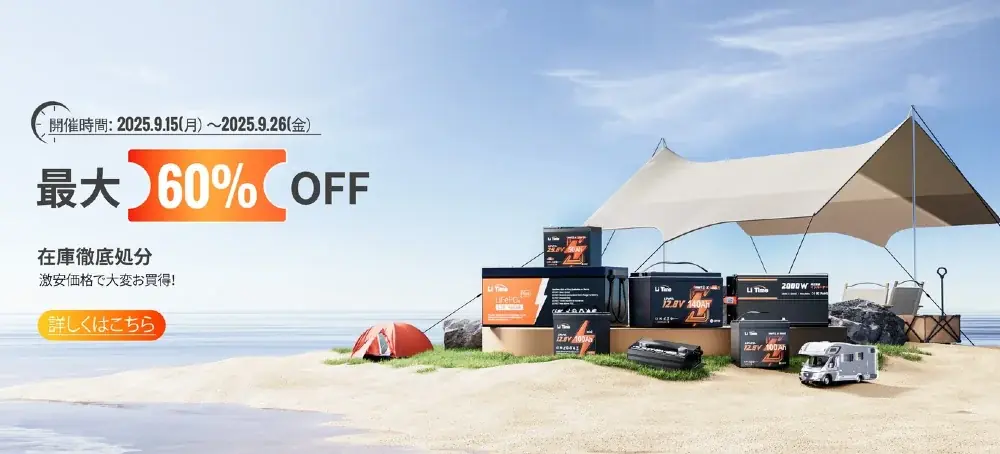 【9/15〜9/26限定・最大60％OFF】LiTimeバッテリー在庫一掃セール開催｜会員様さらに8％OFF 画像 1
