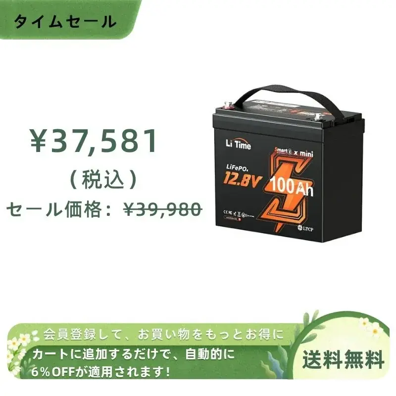 【9/15〜9/26限定・最大60％OFF】LiTimeバッテリー在庫一掃セール開催｜会員様さらに8％OFF 画像 2