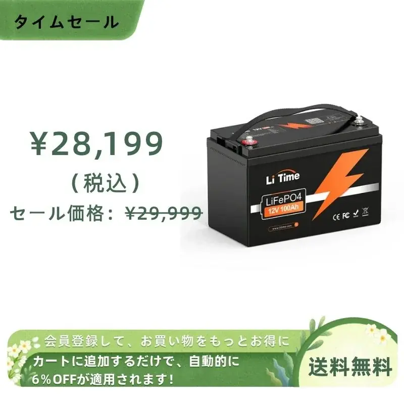 【9/15〜9/26限定・最大60％OFF】LiTimeバッテリー在庫一掃セール開催｜会員様さらに8％OFF 画像 6