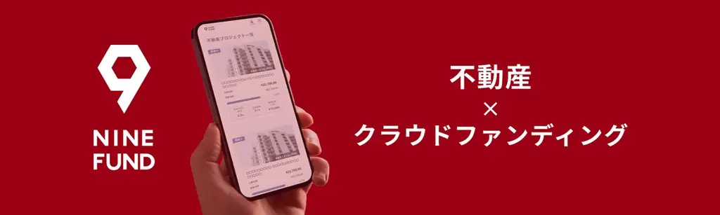 ナインファンド第10弾が9/16 9時募集開始、年利8.5%の短期案件