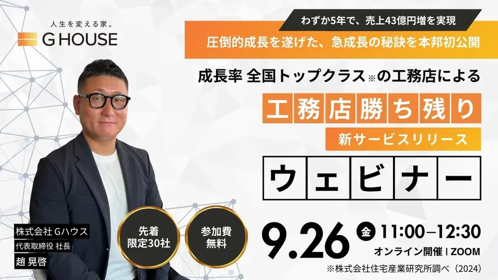 9月26日開催　Gハウスが工務店向け成長ノウハウ公開