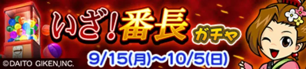 セガNET麻雀『MJ』と『いざ！番長』がコラボ！全国大会“いざ！番長CUP”開催 画像 23
