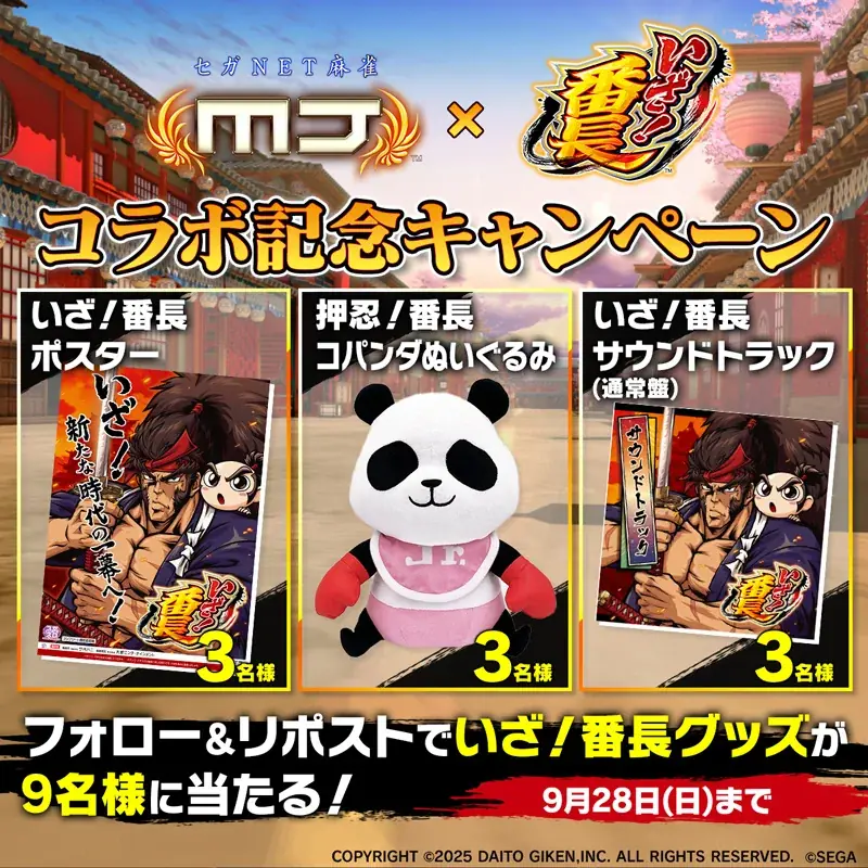 セガNET麻雀『MJ』と『いざ！番長』がコラボ！全国大会“いざ！番長CUP”開催 画像 28