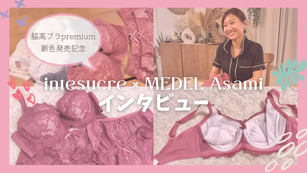 国内最大級のサイズ展開「脇高ブラpremium」待望の新色！バストサロンMEDELオーナーAsami氏監修カラーが9月17日発売 画像 4