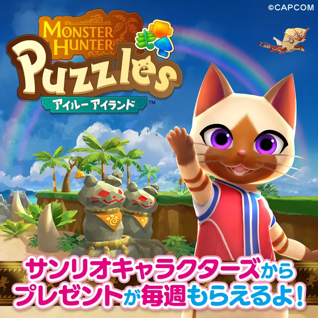 モンハンパズルがサンリオとコラボ、毎週プレゼント配布