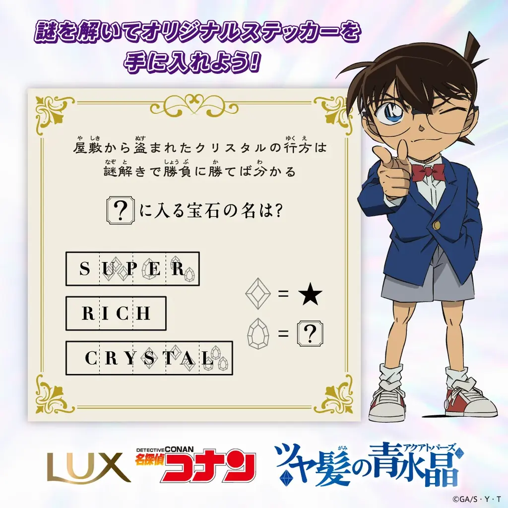 【LUX×『名探偵コナン』第1弾】怪盗キッドに「ラックス スーパーリッチクリスタル シリーズ」が盗まれた！？ラックス初の『名探偵コナン』コラボ、9月16日（火）より始動 画像 2