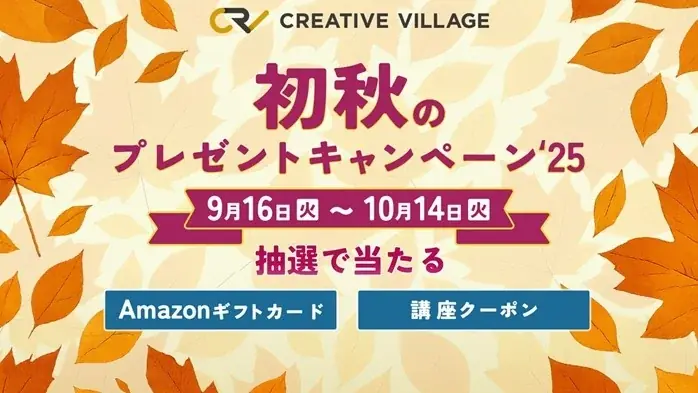 CREATIVE VILLAGEが初秋のプレゼントキャンペーンを開始　アンケートでギフト券などが当たる
