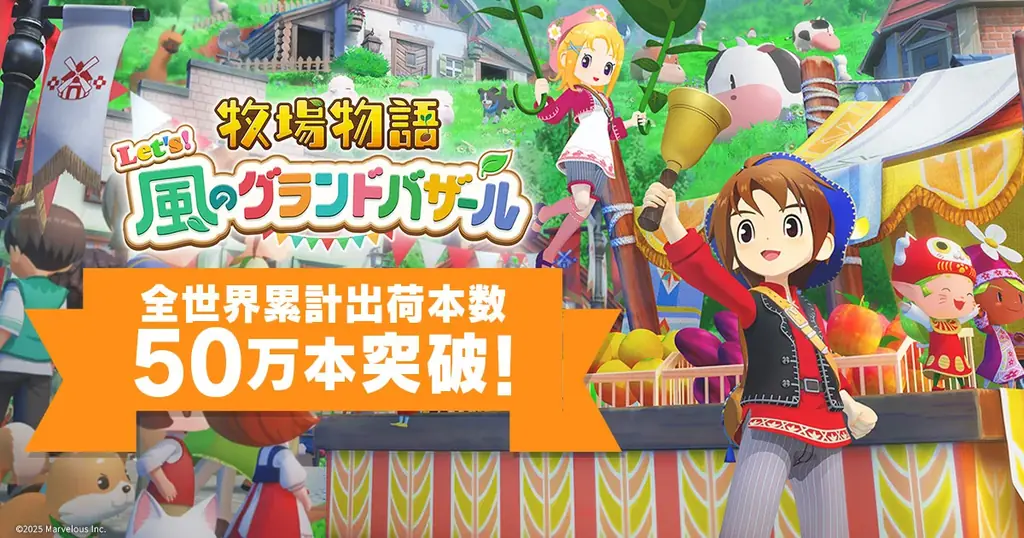 牧場物語最新作が50万本突破　記念イラスト公開と投稿キャンペーン