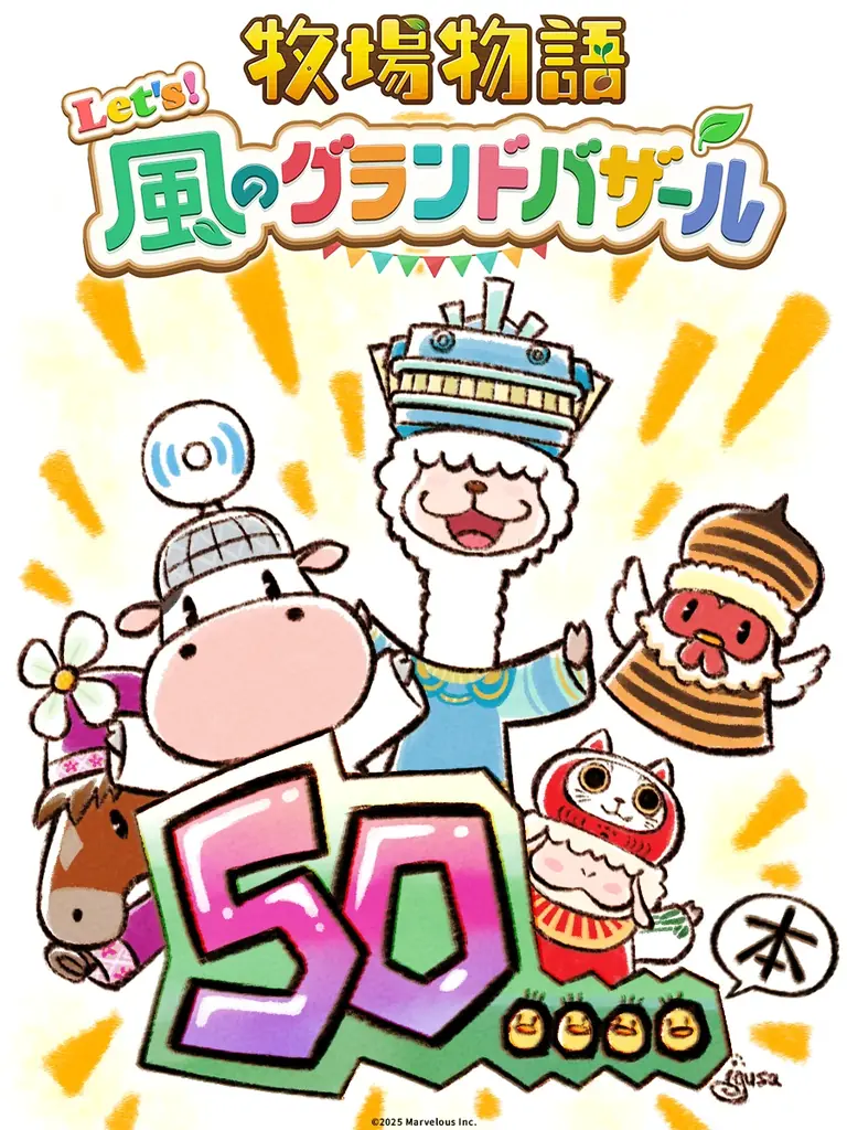 「牧場物語」シリーズ最新作 ほのぼの生活ゲーム『牧場物語 Let’s！風のグランドバザール』全世界累計出荷本数50万本突破！ 画像 2