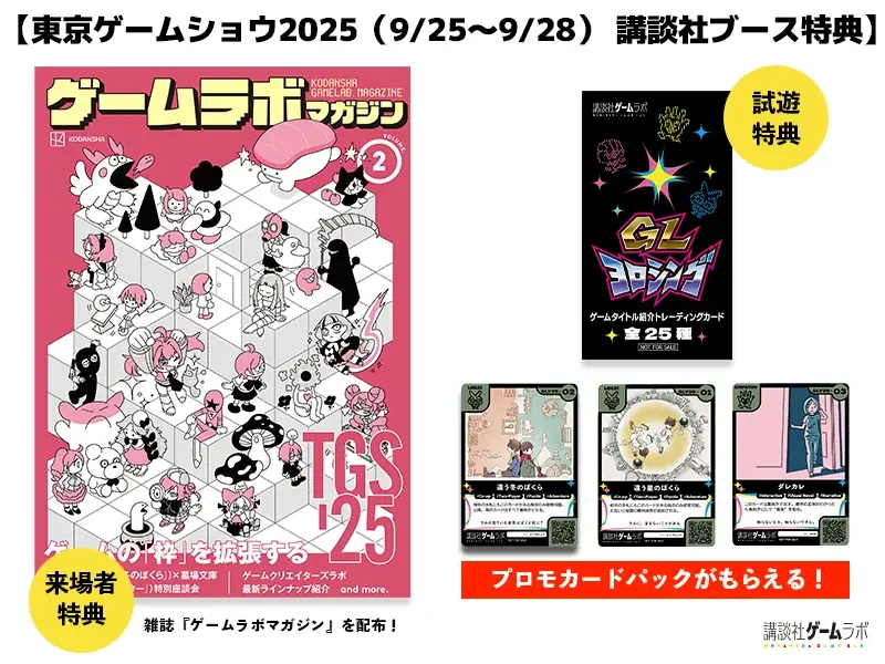 9月25日開幕のTGS2025で講談社が64P誌を会場限定配布