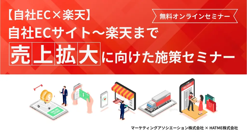 9月29日開催｜自社ECから楽天まで売上拡大セミナー