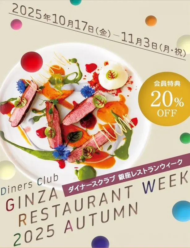 【予約開始は９月24日（水）】「ダイナースクラブ 銀座レストランウィーク 2025 Autumn」開催　～会員特典は創業65周年記念の先着650名20％割引～ 画像 1