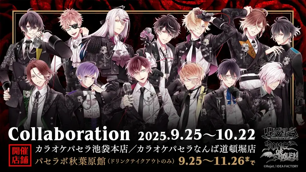9月25日開始『DIABOLIK LOVERS』×パセラコラボ詳細