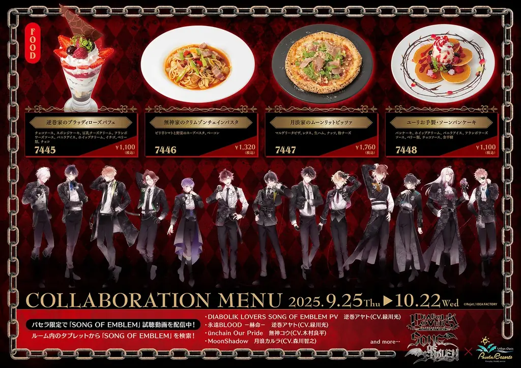 「DIABOLIK LOVERS SONG OF EMBLEM」とカラオケパセラのコラボ開催が決定！各家をモチーフとした予約限定のアフタヌーンティーやフード・ドリンクを展開。 画像 2