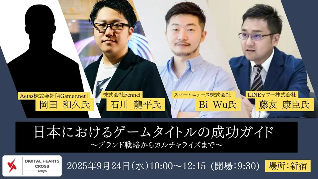 デジタルハーツクロスTokyo、「日本におけるゲームタイトルの成功ガイド　～ブランド戦略からカルチャライズまで～」開催のお知らせ 画像 1