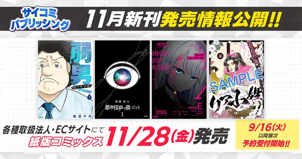 11/28発売：サイコミ新刊6作が紙書籍化、9/16予約開始