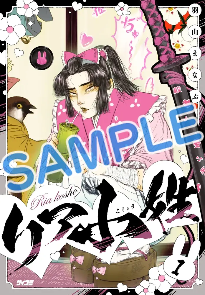 “戦国時代×リアコ”の新感覚漫画『リア小姓』1巻など「サイコミ」期待の新作6タイトルが9月16日(火)に予約開始！ 画像 6