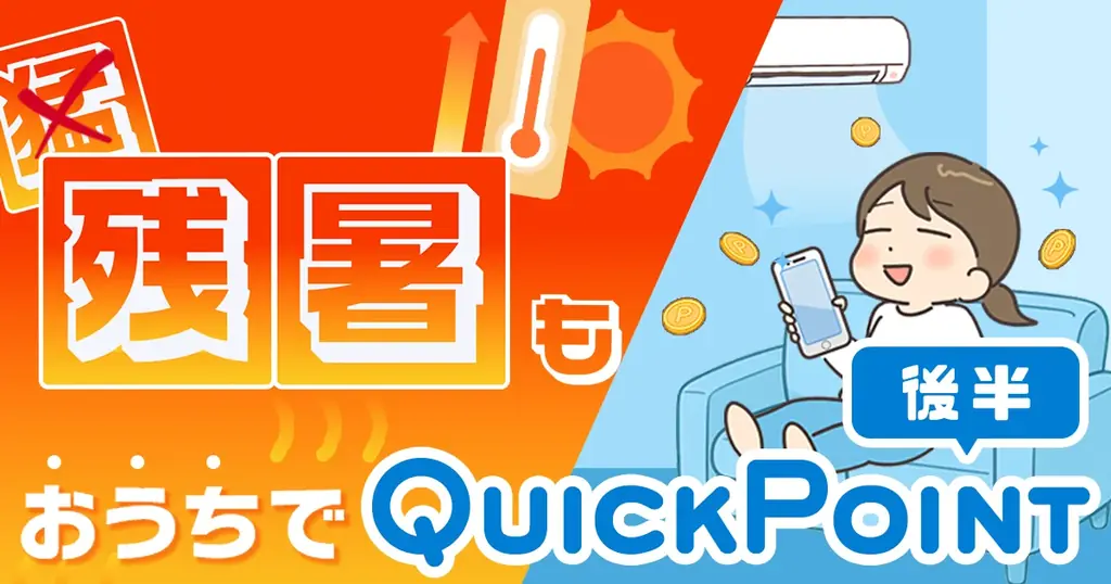 QuickPoint後半