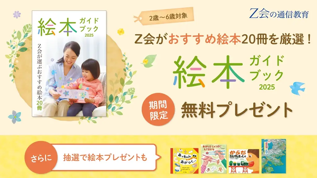 Ｚ会、資料請求で幼児向け『絵本ガイドブック』を無料配布