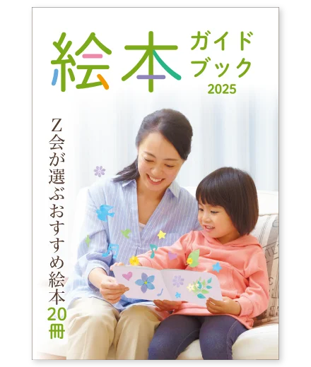 【Ｚ会の通信教育】幼児向け『絵本ガイドブック』を無料プレゼント中 画像 2