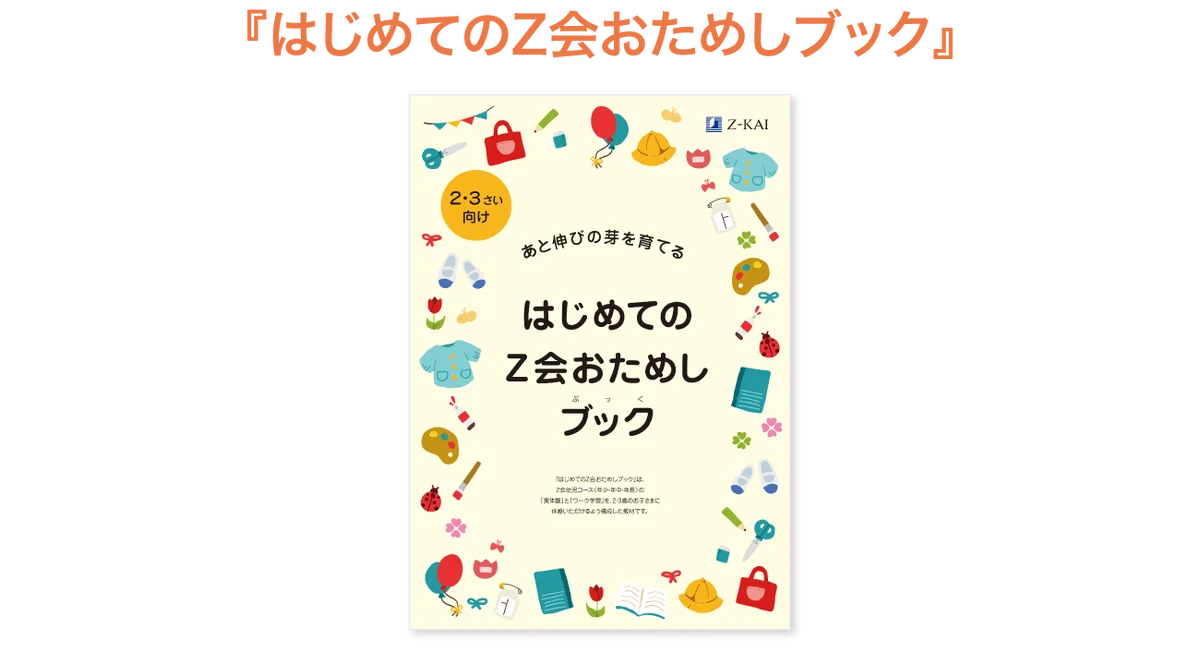 【Ｚ会の通信教育】幼児向け『絵本ガイドブック』を無料プレゼント中 画像 4