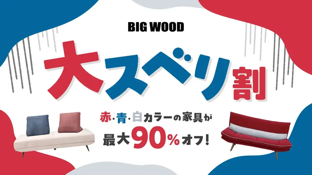 9/19開始 ビッグウッド兵庫の大スベリ割 第6弾が最大90%オフ