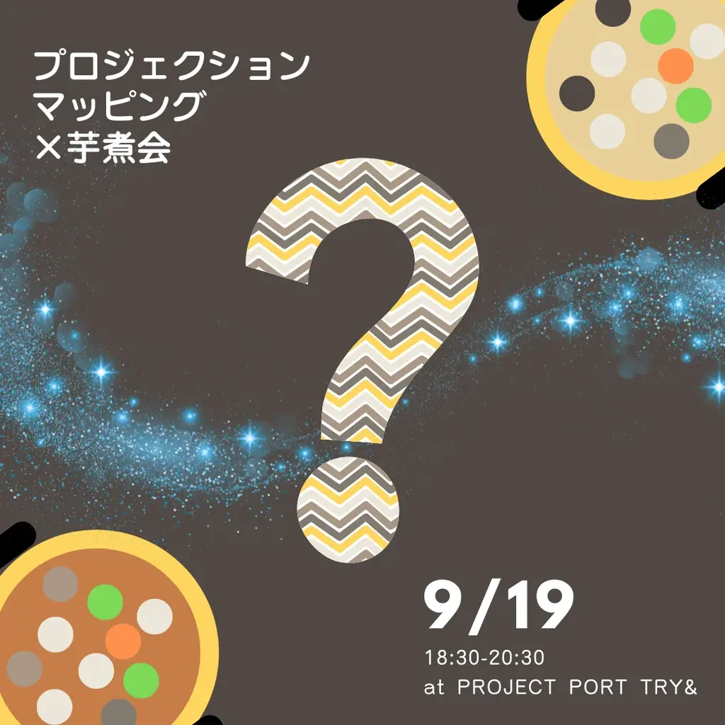 【”プロジェクションマッピング×芋煮会”開催】山形庄内(酒田)の挑戦の拠点『PROJECT PORT TRY&』で大学生が企画 [2025/9/19] 画像 5