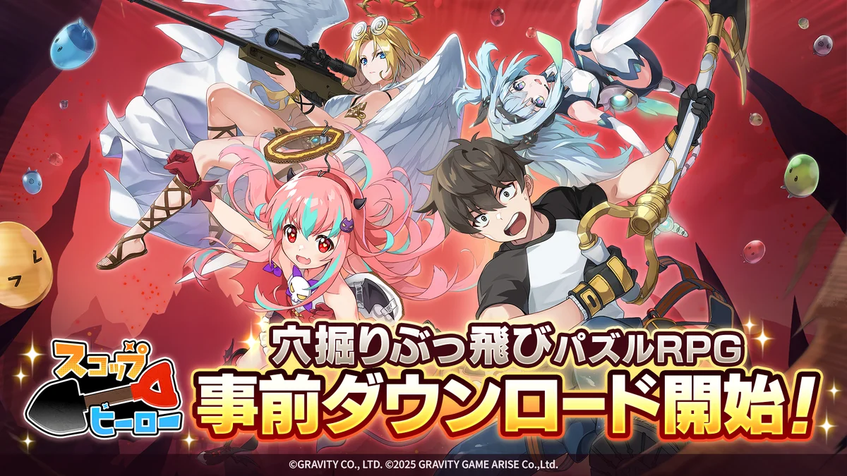 スコップヒーロー事前DL開始