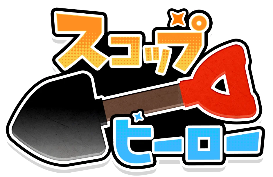 掘って、進んで、バトルして！穴掘りぶっ飛びパズルRPG『スコップヒーロー』本日14時から事前ダウンロード開始！ 画像 9