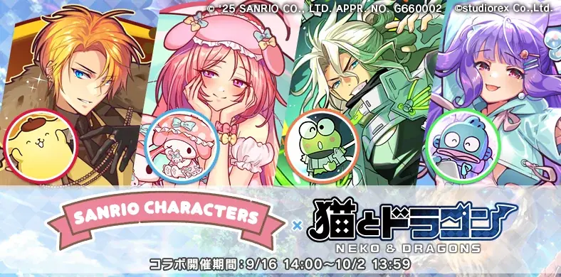 『猫とドラゴン』×『サンリオキャラクターズ』第二弾コラボキャンペーンを9月16日(火)より実施！ 画像 1
