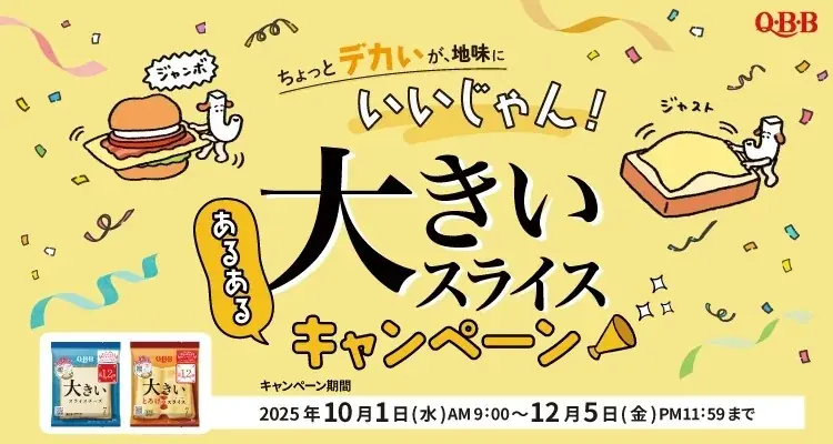 おかげさまで「大きいスライスチーズ」は発売20周年！ 新エコパッケージ導入、キャンペーン実施、コラボ商品販売など盛りだくさん 画像 4