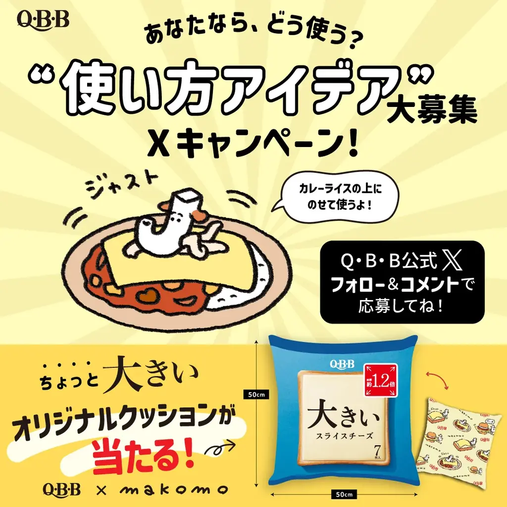 おかげさまで「大きいスライスチーズ」は発売20周年！ 新エコパッケージ導入、キャンペーン実施、コラボ商品販売など盛りだくさん 画像 6